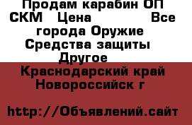 Продам карабин ОП-СКМ › Цена ­ 15 000 - Все города Оружие. Средства защиты » Другое   . Краснодарский край,Новороссийск г.